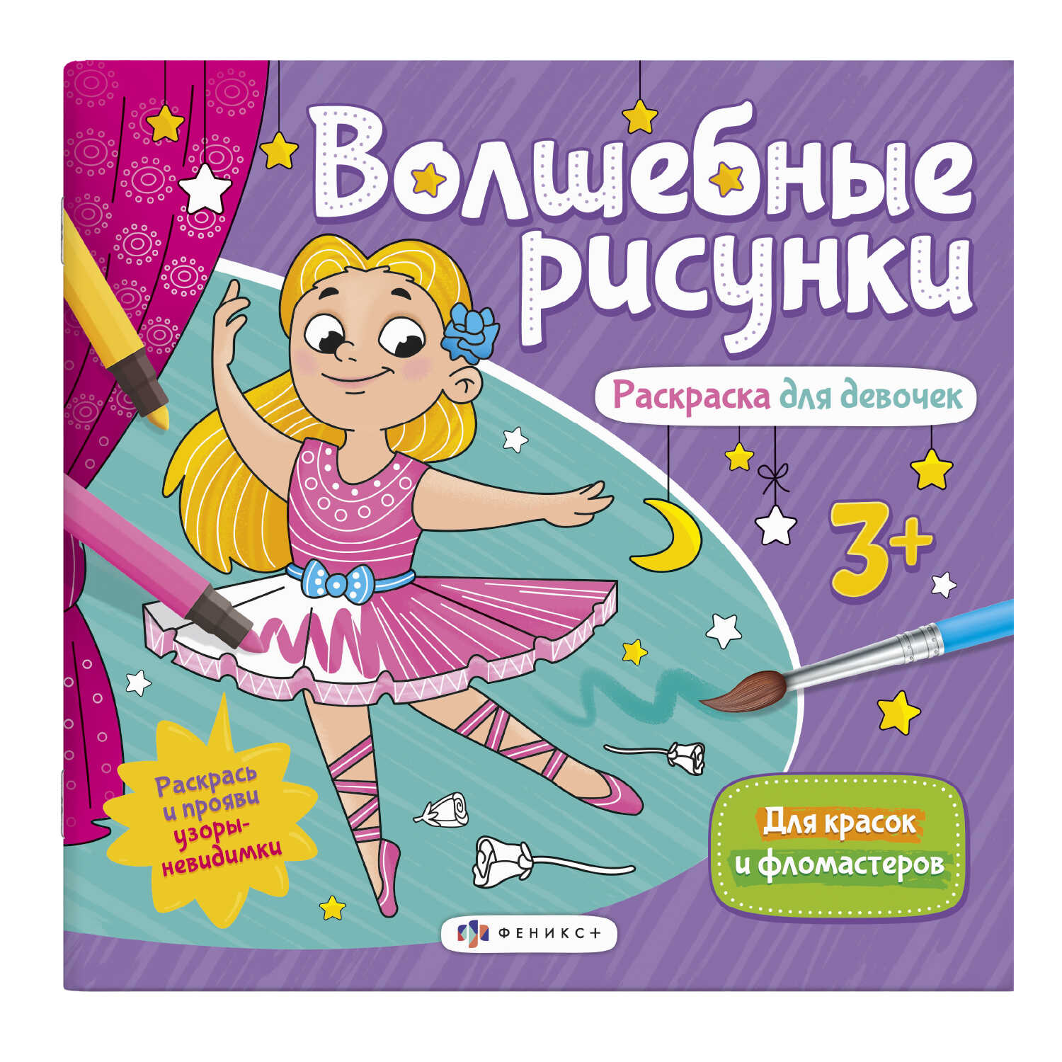 Раскраска   "Волшебные рисунки" РАСКРАСКА ДЛЯ ДЕВОЧЕК  23*22 6л  для фломастеров и акварели 57325