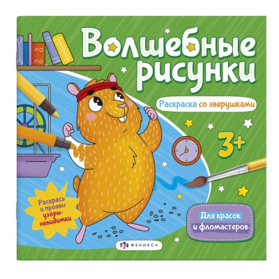 Раскраска   "Волшебные рисунки" РАСКРАСКА СО ЗВЕРУШКАМИ  23*22 6л.для фломастеров и акварели  57327